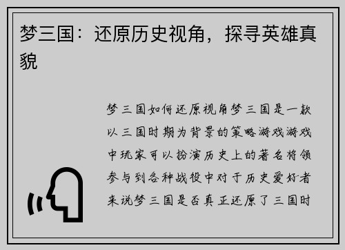 梦三国：还原历史视角，探寻英雄真貌