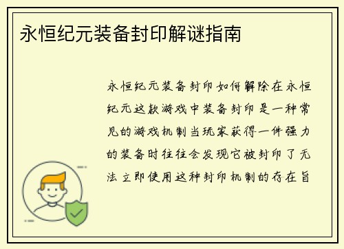 永恒纪元装备封印解谜指南