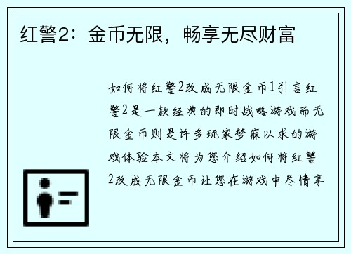 红警2：金币无限，畅享无尽财富