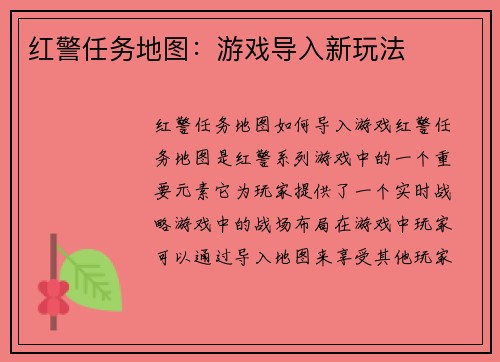 红警任务地图：游戏导入新玩法