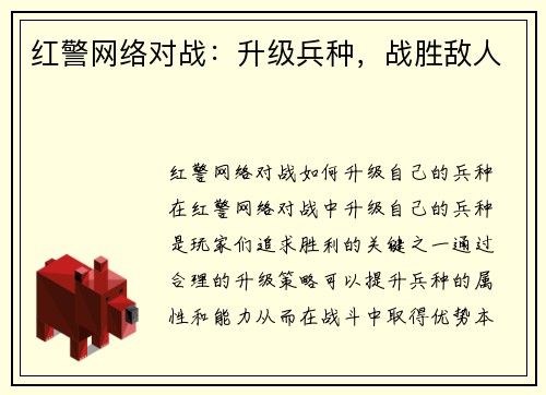 红警网络对战：升级兵种，战胜敌人