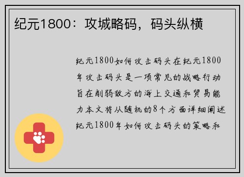 纪元1800：攻城略码，码头纵横