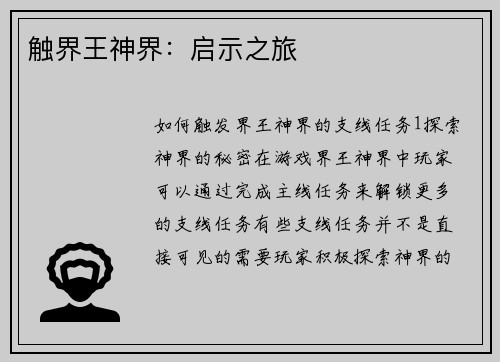 触界王神界：启示之旅