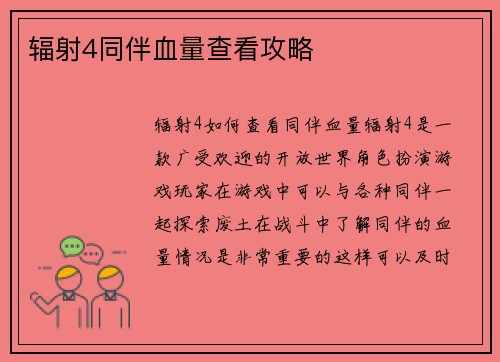 辐射4同伴血量查看攻略
