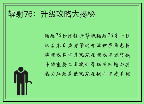 辐射76:升级攻略大揭秘