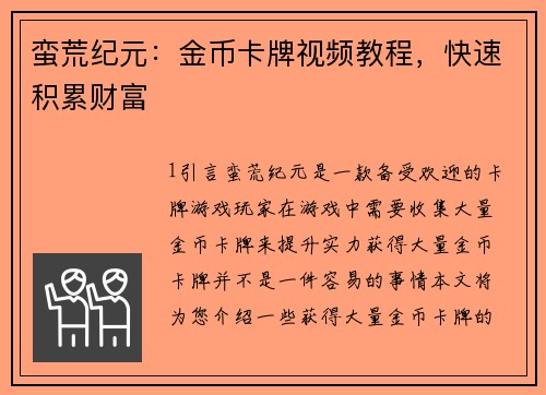 蛮荒纪元：金币卡牌视频教程，快速积累财富