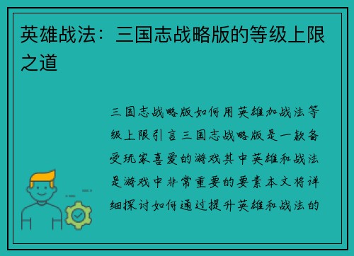 英雄战法：三国志战略版的等级上限之道