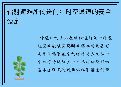 辐射避难所传送门:时空通道的安全设定