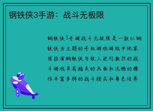 钢铁侠3手游：战斗无极限