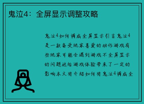 鬼泣4：全屏显示调整攻略