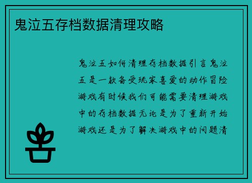 鬼泣五存档数据清理攻略