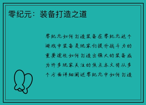 零纪元:装备打造之道