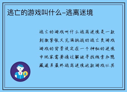 逃亡的游戏叫什么-逃离迷境