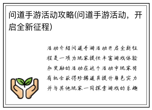 问道手游活动攻略(问道手游活动，开启全新征程)